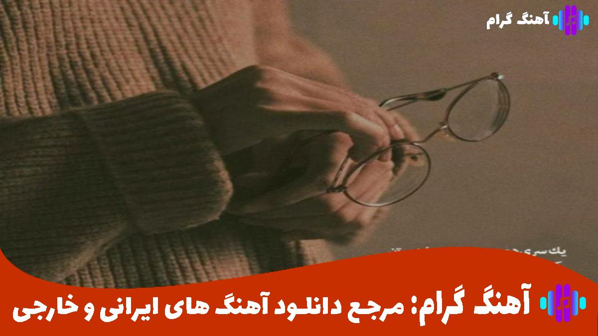 کاور آهنگ طالع بد بیاری من دست فلک دست به دستم از حمیدرضا بابایی